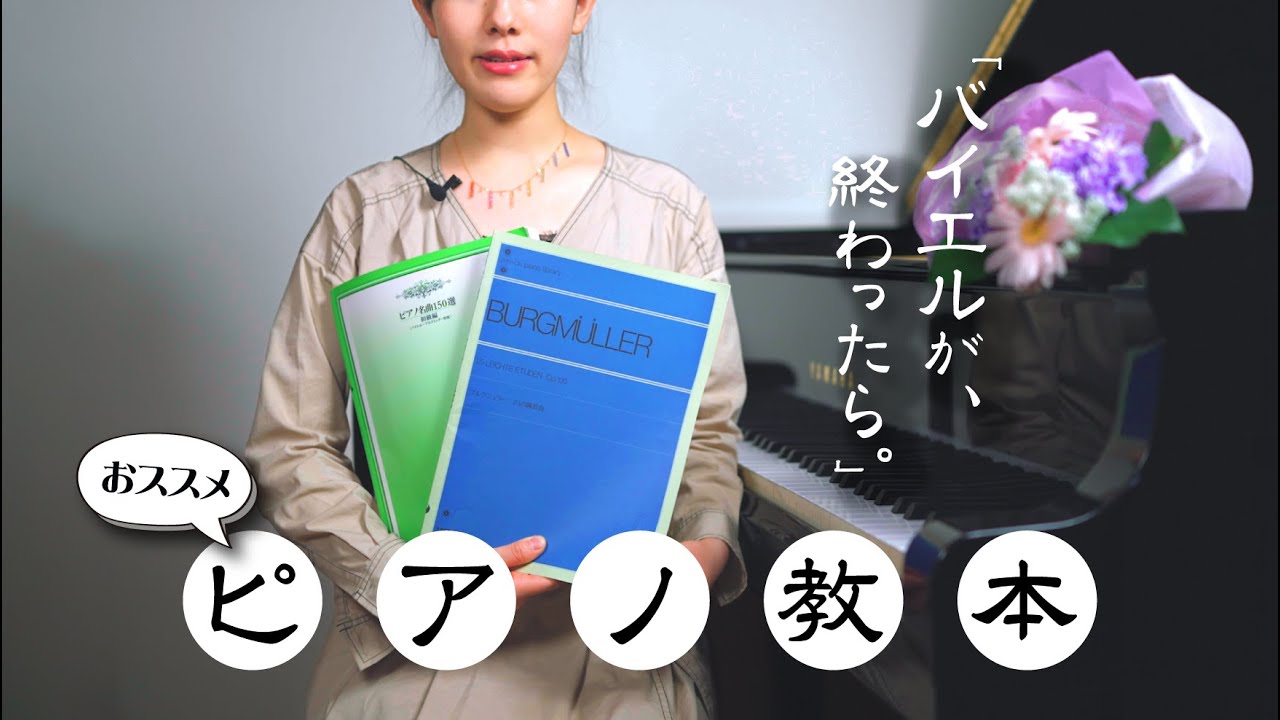 ピアノ教材 ワンランク上を目指す方にお勧めのピアノ曲集3選 バイエルレベルの方 Youtube ピアノ教材 ワンランク上を目指す方にお勧めのピアノ曲集3選 バイエルレベルの方 Youtube