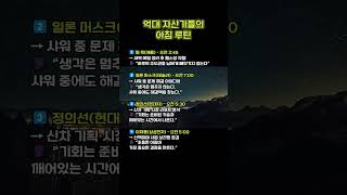 억대자산가들의 아침루틴  #10초부자노트 #새벽기상 #CEO루틴#팀쿡 #정의선 #정용진 #정몽준 #하워드슐츠#성공습관 #아침루틴 #부자습관 #루틴의힘#새벽형인간 #부자되는법