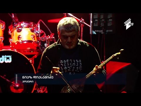 „ისტორიას დარჩება“ - ირაკლი ჩარკვიანისადმი მიძღვნილი კონცერტი - ნიაზ დიასამიძე - პოპური