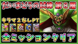 【ドラクエタクト】だいまどうの試練第8層を攻略！キラマ2なし編成「全ミッションクリア」【DQT/DQタクト/ドラゴンクエストタクト】