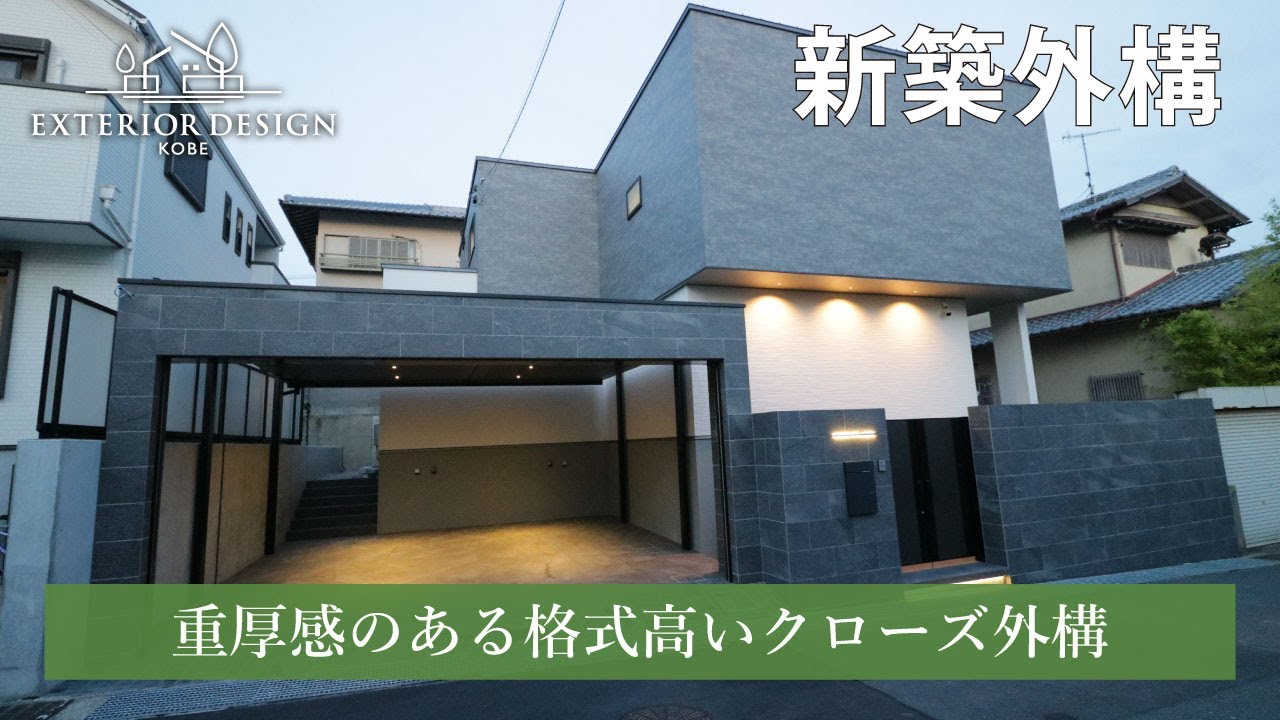 【外構ツアー・新築外構】重厚感のある格式高いクローズ新築外構 #施工事例