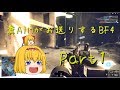 【ゆっくり実況】 糞AIMの使い手がお送りするBF4 Part1