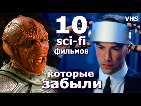 Видео: 10 фильмов о которых все забыли