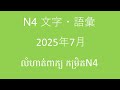 JLPT　N4 文字・語彙　 問題解説​​　2025年7月ពន្យល់ពីលំហាត់ពាក្យ និង កាន់ជិដែលចេញប្រឡងខែនកក្កដា​ឆ្នាំ ២០២៥