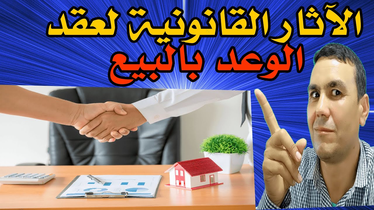 الاثار القانونية لعقد الوعد بالبيع