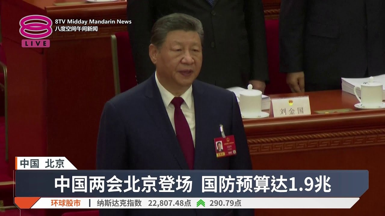 中国军费预算增7% 经济增速目标数十年最低【2026.03.05 八度空间午间新闻】