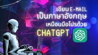 วิธีเขียนอีเมล์เป็นภาษาอังกฤษเหมือนมือโปรด้วยChatGPT