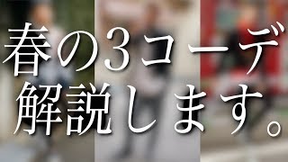 【かっこよすぎ】春の3種類のコーデを解説します。本日22時 L2-B 再販開始!!