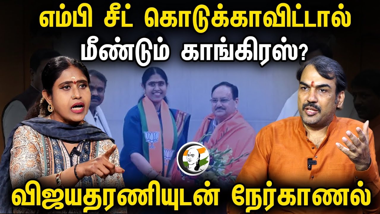 MP சீட் கொடுக்காவிட்டால் மீண்டும் Congress? Rangaraj Pandey Interview with Vijayadharani | BJP