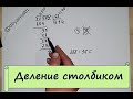 Деление столбиком. Подробное объяснение.