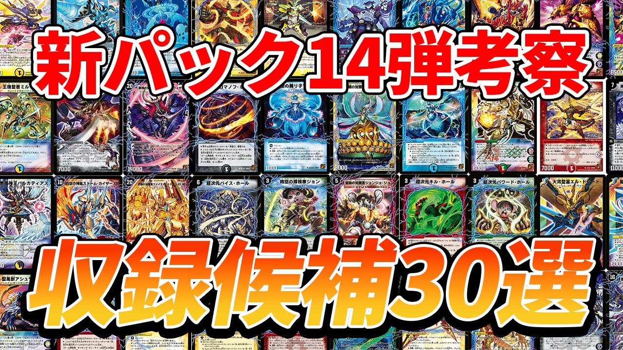 デュエプレ 5月は新弾 14弾収録候補カード30選 えむだ Youtube