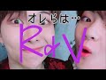 【BTS】オレらは…R&Vだ。