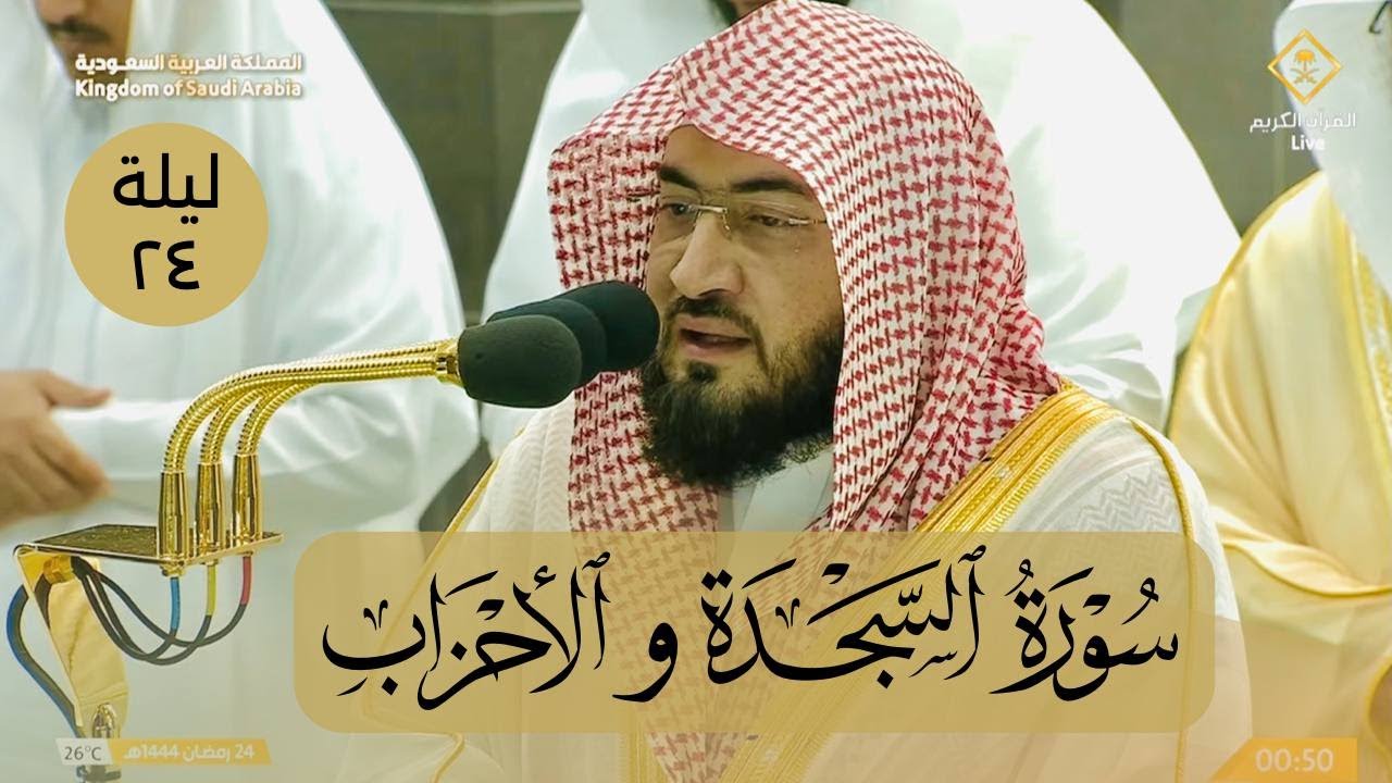 صلاة التهجد الشيخ بندر بليلة ليلة 24 رمضان 1444 هـ الحرم المكي