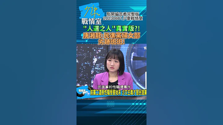 "人选之人"真实版?!唐湘龙:民进党妇女部劣迹斑斑!少康战情室20230601 #shorts - 天天要闻