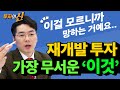 재개발 투자에 가장 무서운 '이것', 이제 무서워하지 마세요~ 다 알려드립니다! | 놀라운부동산의 투자의 신 7화