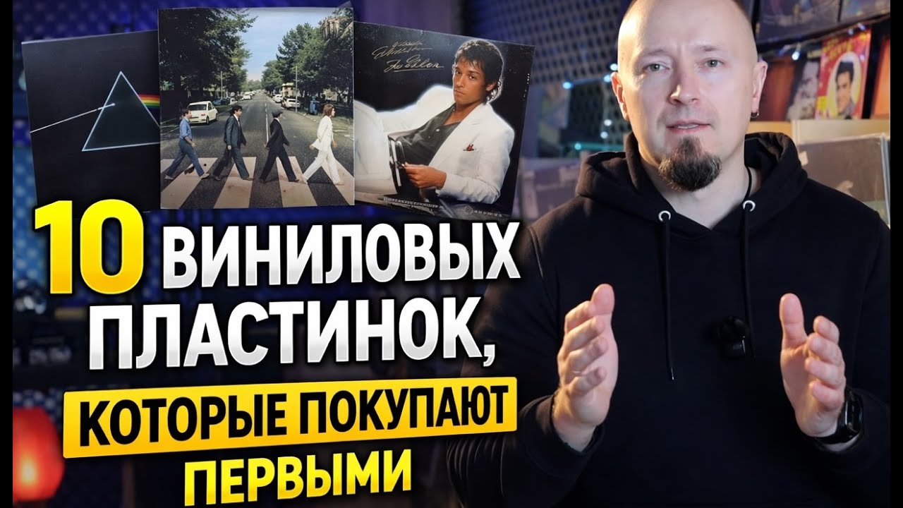 Топ 10 виниловых пластинок, с которых начинают все коллекционеры