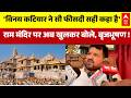 Brijbhusan on Ram Mandir : चढावा चोरी के बीच बृजभूषण शरण सिंह ने कर दिया Vinay Katiyar का समर्थन !