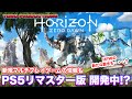 【HorizonZeroDawn】PS5リマスター版を開発中との報道！新規マルチプレイゲームも？そしてHorizonForbiddenWestの新たな動きも！【ホライゾンゼロドーン】