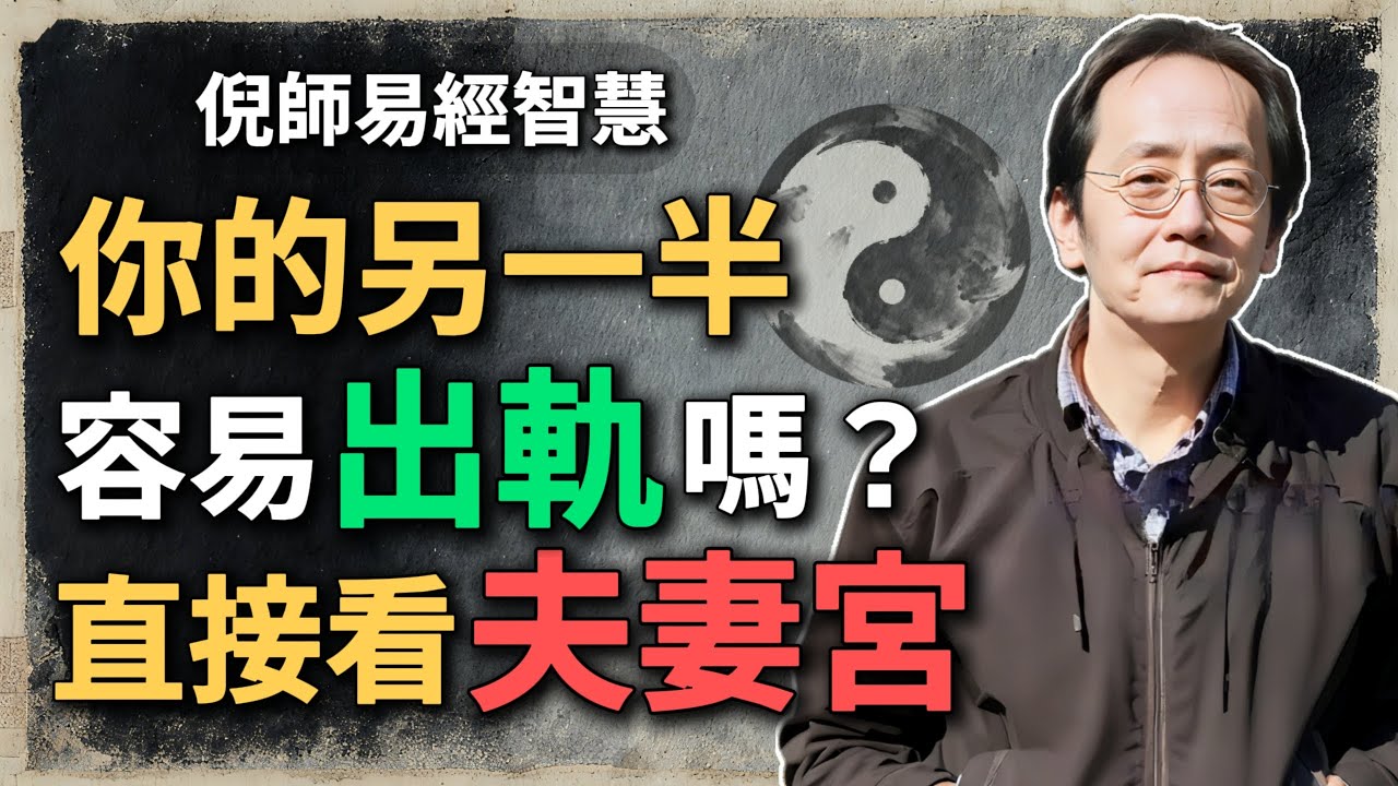 你的另一半容易出軌嗎？命理就能預警揭示，夫妻宮早就寫好了！#命理思維 #倪海廈 #夫妻宮 #情感穩定 #桃花運勢 #命理 #八字實例 #命理文化 #命運 #感情風水