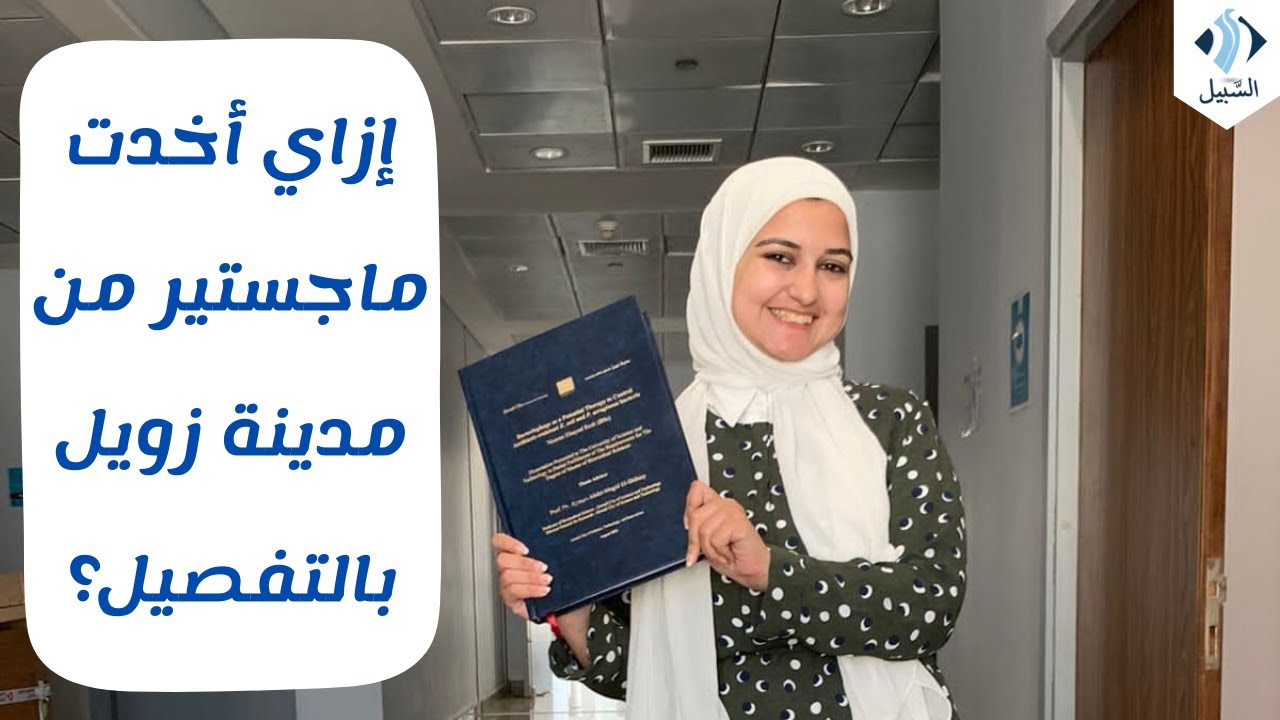 كيفية دراسة الماجستير والدكتوراة  في جامعة زويل - مميزات وعيوب وكيفية التقديم والحصول علي منحة