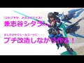 姫プラ改造 #兼志谷シタラ verカルバチョート