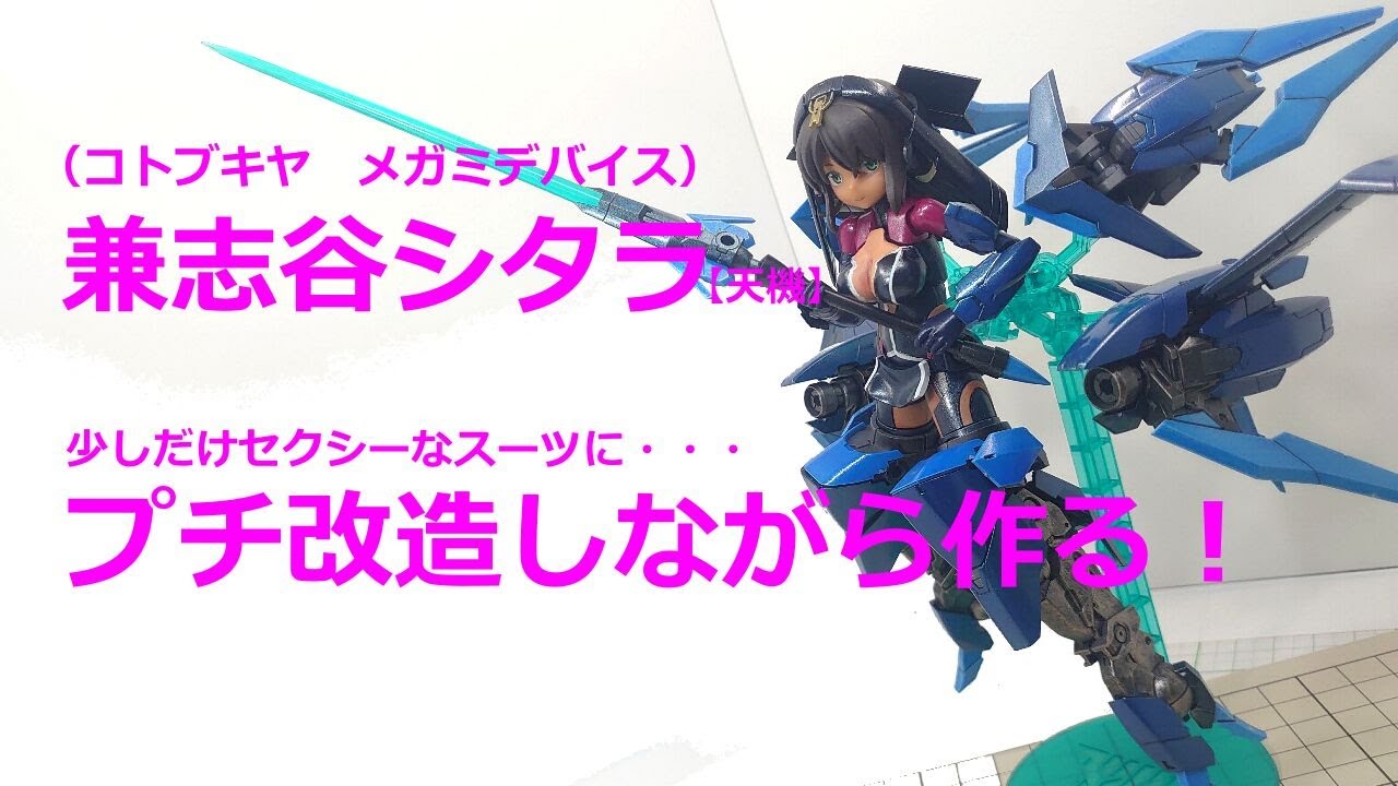 姫プラ改造 #兼志谷シタラ verカルバチョート - YouTube