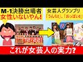 X民「お笑いも多様化したのにM-1には男ばかり…」→女芸人決定戦決勝「ウンコ!ロケットおっぱい!」