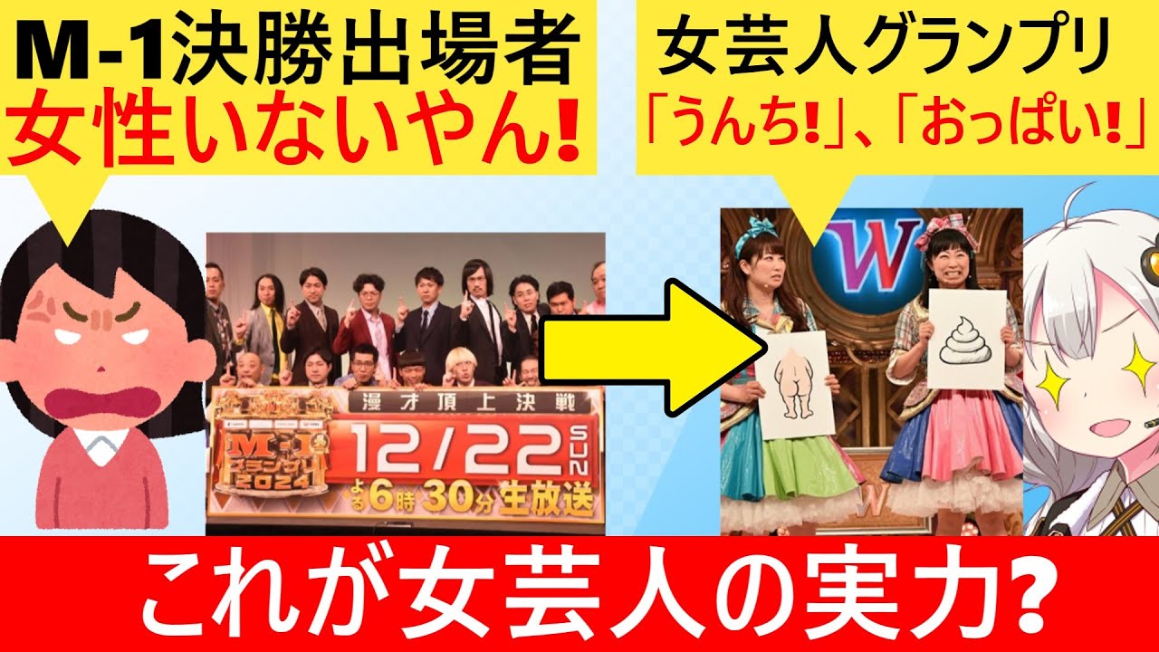 X民「お笑いも多様化したのにM-1には男ばかり…」→女芸人決定戦決勝「ウンコ！ロケットおっぱい！」