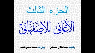 الاغانى للاصفهانى الجزء اللثالث / رائعة الاذاعة المصرية - نسخة مجمعة