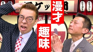 漫才：趣味【ロケット団】