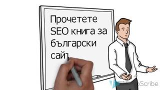 SEO за български сайтове