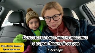 Самостоятельное ориентирование в парке Лосиный остров. Вестра выход 1.