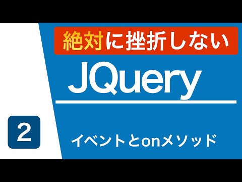 【jQuery入門講座】イベントとonメソッド