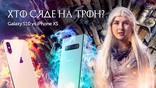 Galaxy S10 или iPhone XS: какой смартфон займет Железный трон? | Конкурс | Шоу Даши