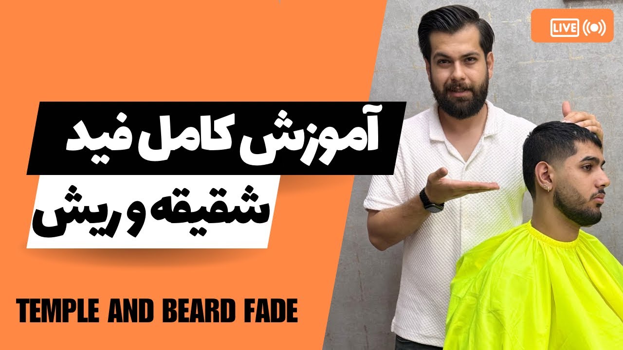 آموزش فید مو و ریش صفر تا صد (فید تیپر شقیقه و ریش ) 💈| محو کردن خط صفر، و تکنیک‌های کوتاهی