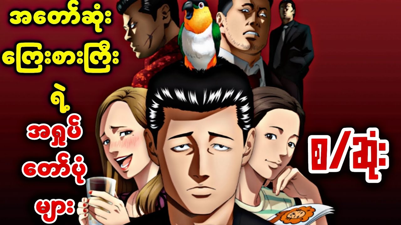 အတော်ဆုံး ကြေးစားကြီးရဲ့ အရှုပ်တော်ပုံများ | The Fable