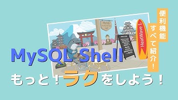 MySQL Shellを使ってもっと楽をしよう！