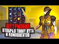 ШТУРМОВИК ОТОБРАЛ ТОННУ ЛУТА И КОМПОНЕНТОВ У СКВАДА | ВОТ ЭТО УЛОВ В ШТУРМЕ | Штурм Метро Рояль