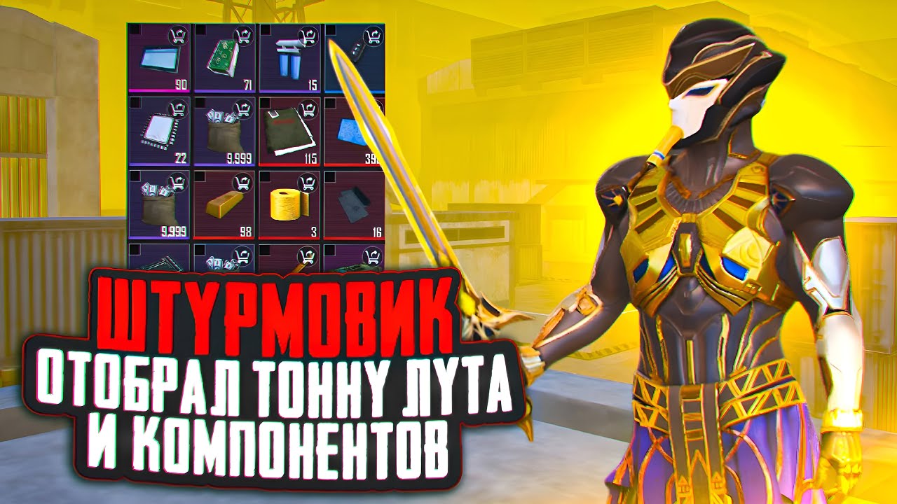 ШТУРМОВИК ОТОБРАЛ ТОННУ ЛУТА И КОМПОНЕНТОВ У СКВАДА | ВОТ ЭТО УЛОВ В ШТУРМЕ | Штурм Метро Рояль 