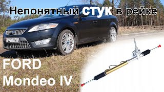 Непонятный стук в рулевой рейке Форд Мондео 4 Непонятный стук в рулевой рейке Форд Мондео 4