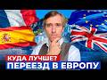 Европа для резидентов: где жить выгодно и безопасно в 2026