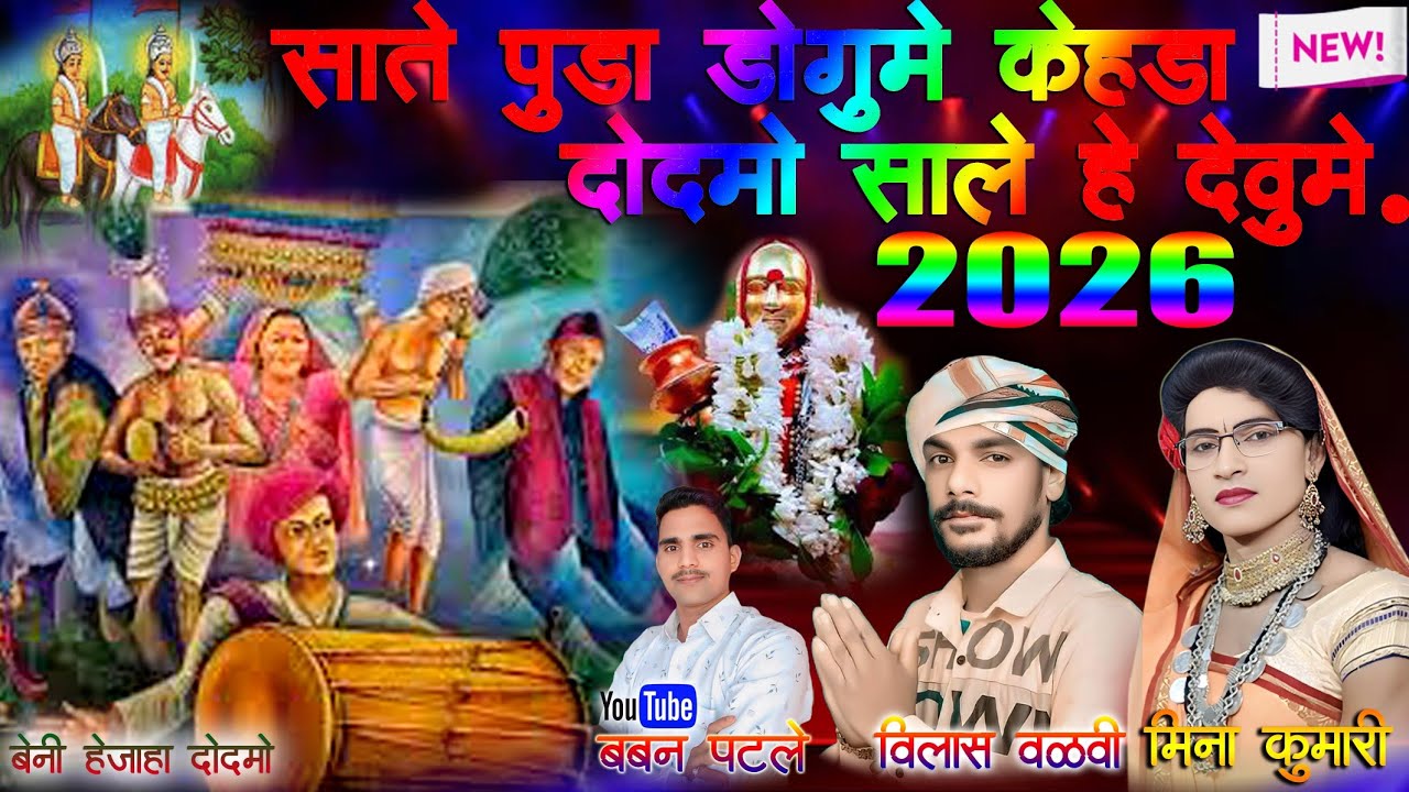 साते पुडा डोगुमे केहडा दोदमो साले है देवुमे बेनी हेजाहा दोदमो !2026!बबन पटले विलास वळवी मिना कुमारी 