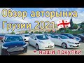 Обзор авторынка Грузии 2021. McCar. Автопапа.Autopapa .