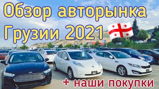 Обзор авторынка Грузии 2021. McCar. Автопапа.Autopapa .