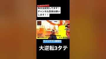 キーマウのウイングマン練習中に大逆転3タテ #apex #apexlegends #エーペックスレジェンズ #難波ダイナ #shorts