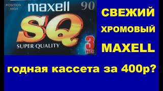Кассета Maxell SQ 90. #audiocassette