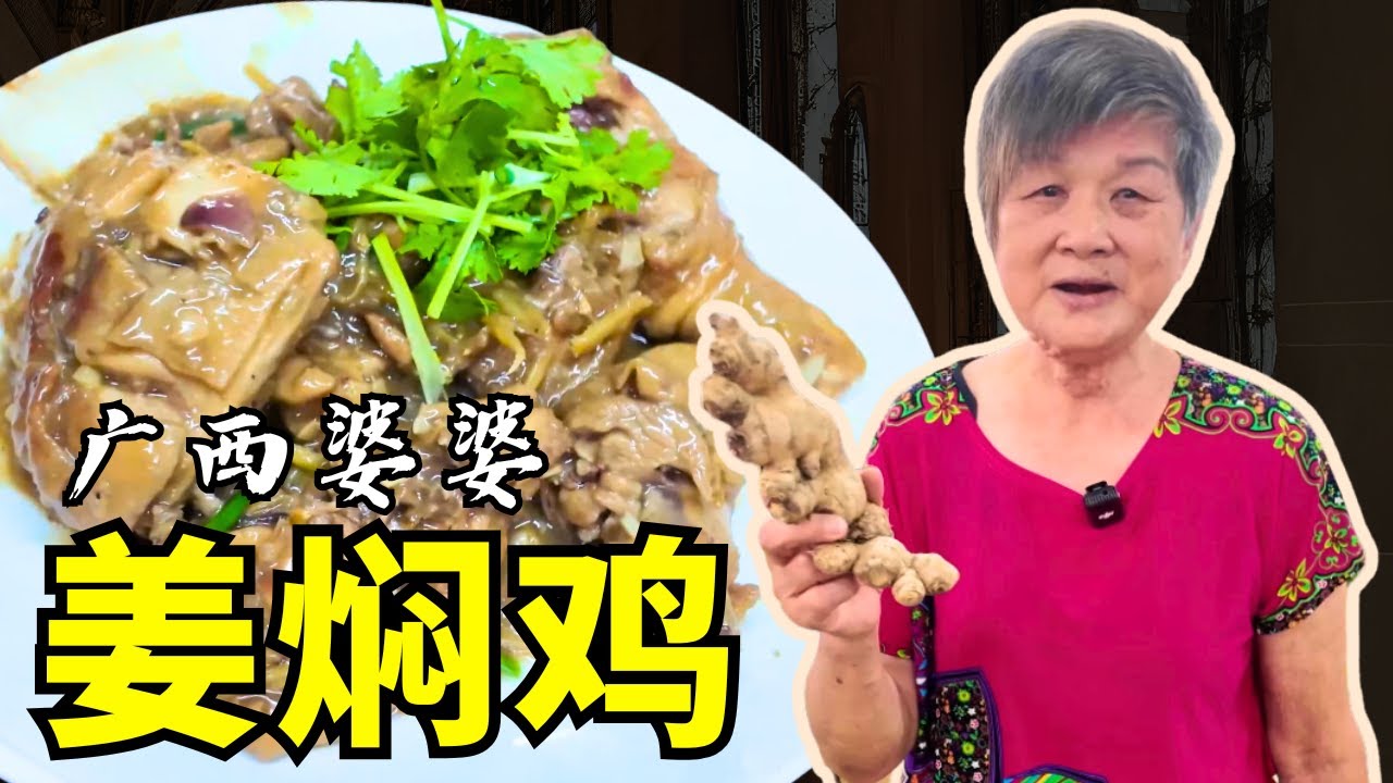 婆婆的味道回来了！文冬广西婆婆姜焖鸡做法大公开｜姜香浓郁、鸡肉滑嫩，一锅焖出家的味道｜传承50年古早秘方｜香气扑鼻、鲜嫩多汁，一吃就爱上！Guangxi Braised Ginger Chicken!