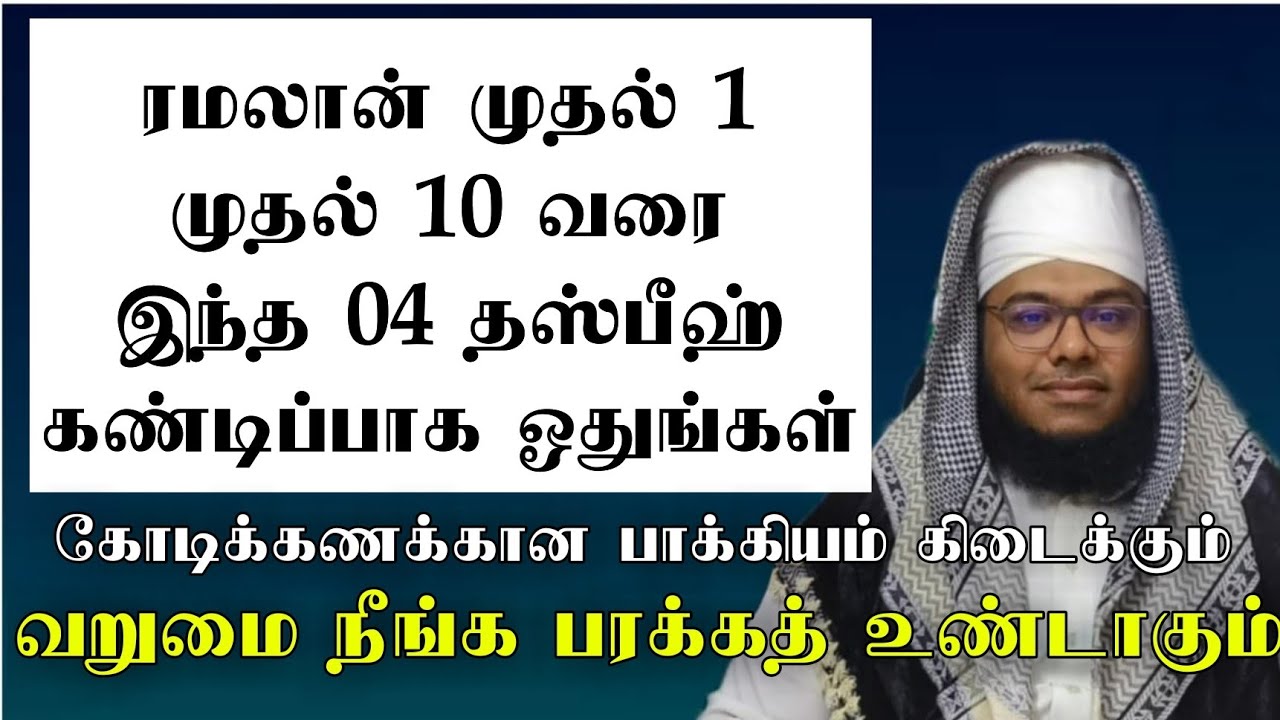 ரமலானில் இந்த 04 தஸ்பீஹ் கண்டிப்பாக ஓதுங்கள் பாக்கியமானது