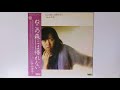 谷山浩子 ねこの森には帰れない アルバム 1977 レコード音源 ねこの森には帰れない 河のほとりに 本日は雪天なり ほか