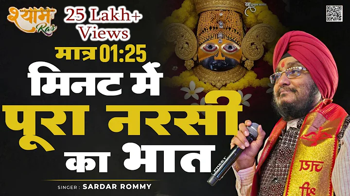 Sardar Romi Ji | Nani Bai Ro Mairo | Narsi Ka bhaa...